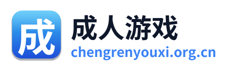 成人游戏